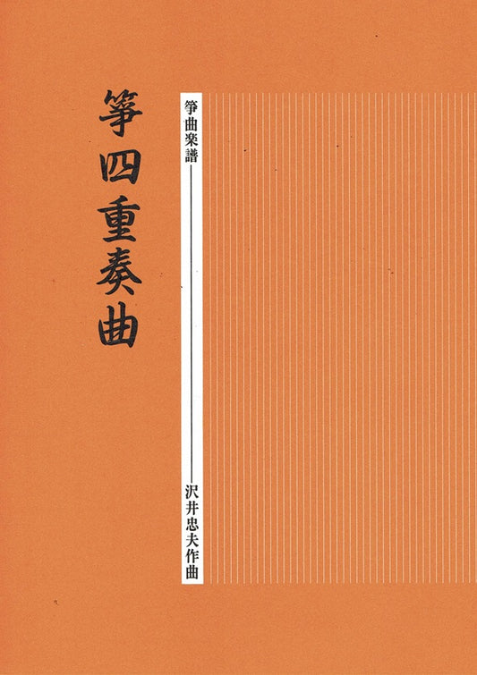 [Sawai Tadao] Koto Shijusokyoku (箏四重奏曲)