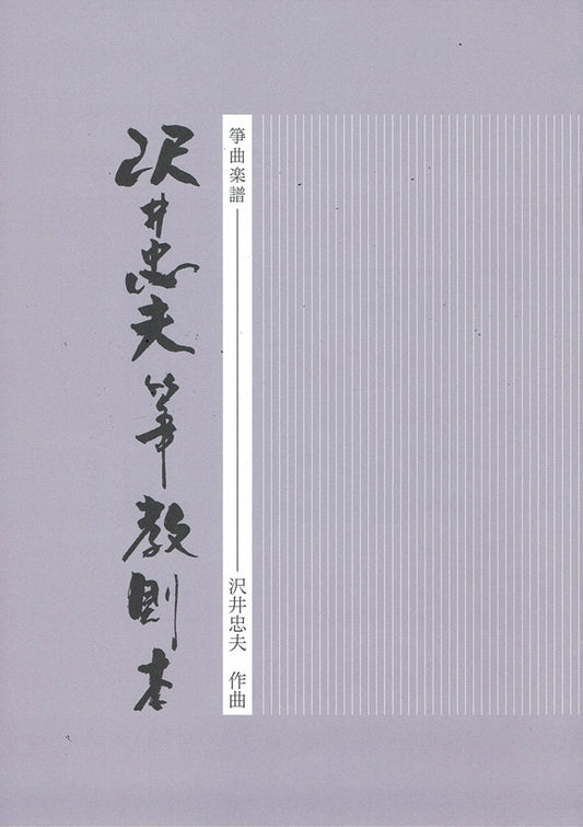 [Sawai Tadao] Koto Kyosokuhon (箏教則本)