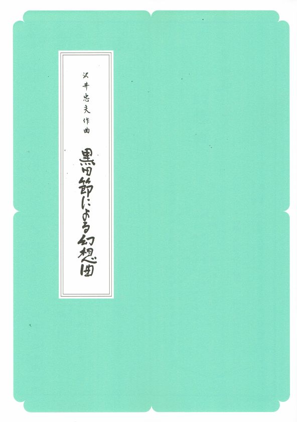 [Sawai Tadao] Koto Score: Kurodabushi niyoru Gensokyoku (黒田節による幻想曲) (A4 size)