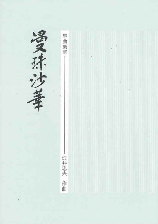 [Sawai Tadao] Koto Score: Manjushaka (曼珠沙華)