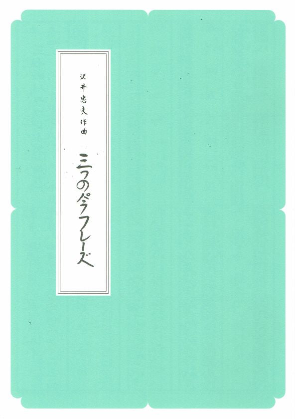 [Sawai Tadao] Koto Score: Mittsu no Paraphrase (三つのパラフレーズ) (A4 size)