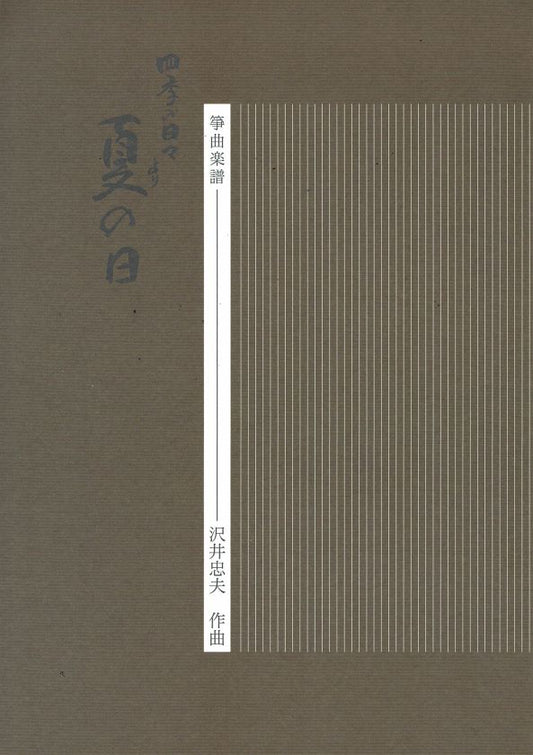 [Sawai Tadao] Koto Score: Natsu no Hi (夏の日)