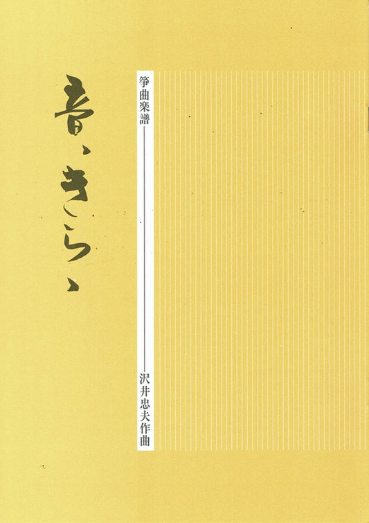 [Sawai Tadao] Koto Score: Oto Kirara (音きらら)