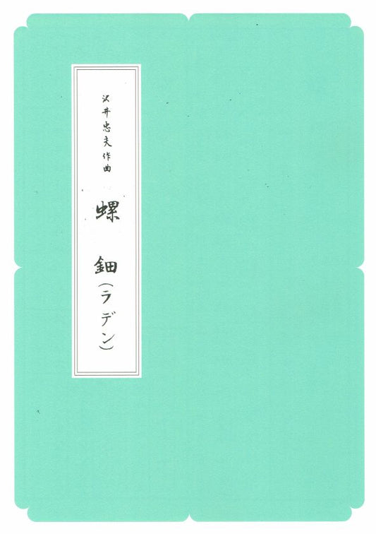 [Sawai Tadao] Koto Score: Raden (螺鈿) (A4 size)