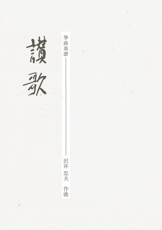 [Sawai Tadao] Koto Score: Sanka (讃歌)