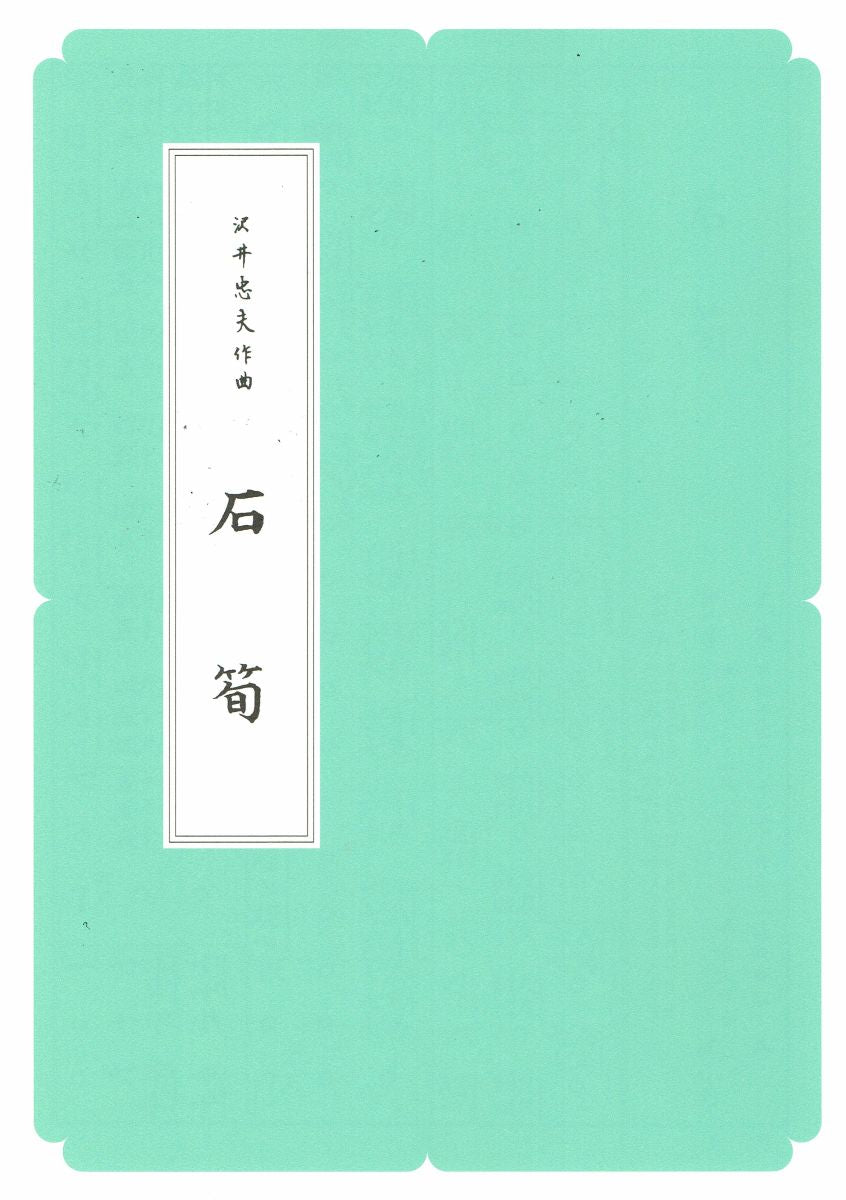 【沢井忠夫】箏譜 石筍（A4判）