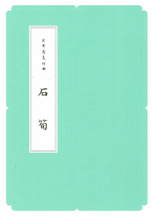 【沢井忠夫】箏譜 石筍（A4判）