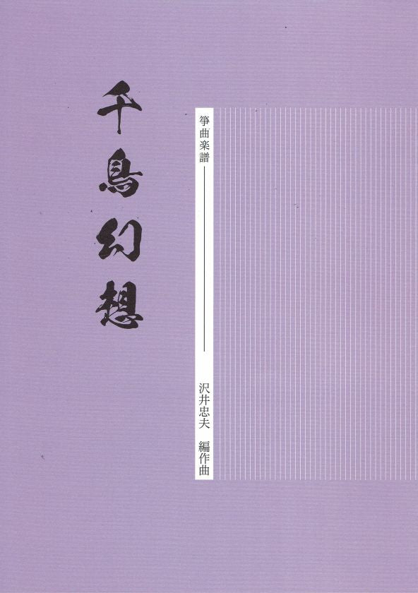 【沢井忠夫】箏譜 千鳥幻想 （A4判）