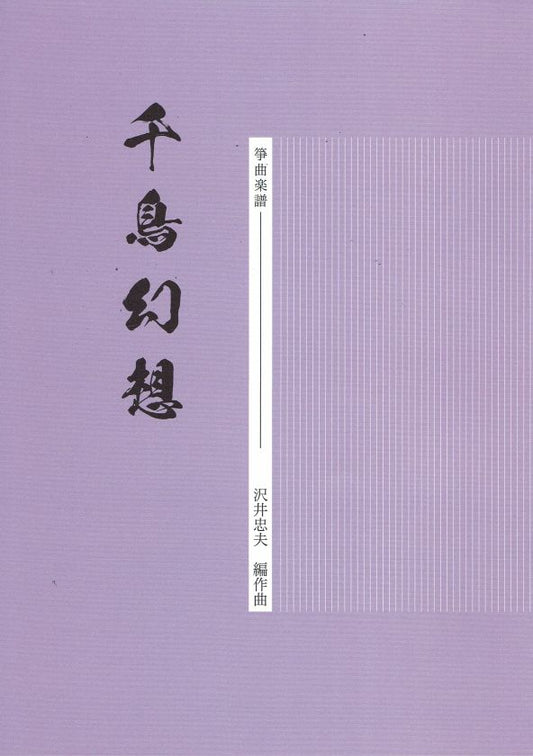 [Sawai Tadao] Koto Score: Chidori Genso (千鳥幻想)