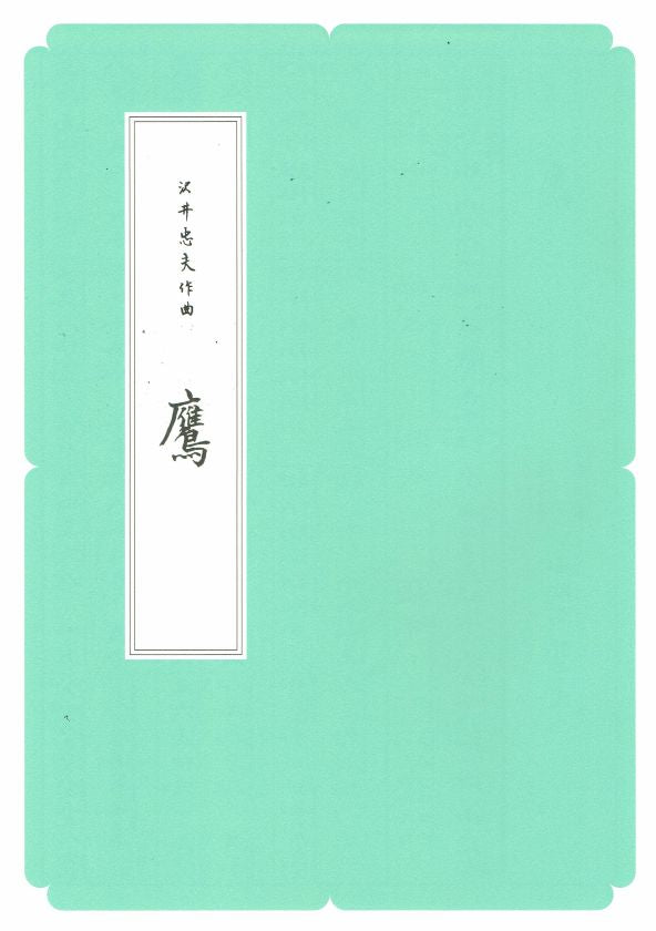 [Sawai Tadao] Koto Score: Taka (鷹) (A4 size)