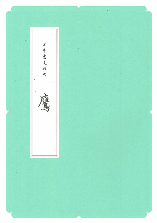 [Sawai Tadao] Koto Score: Taka (鷹) (A4 size)