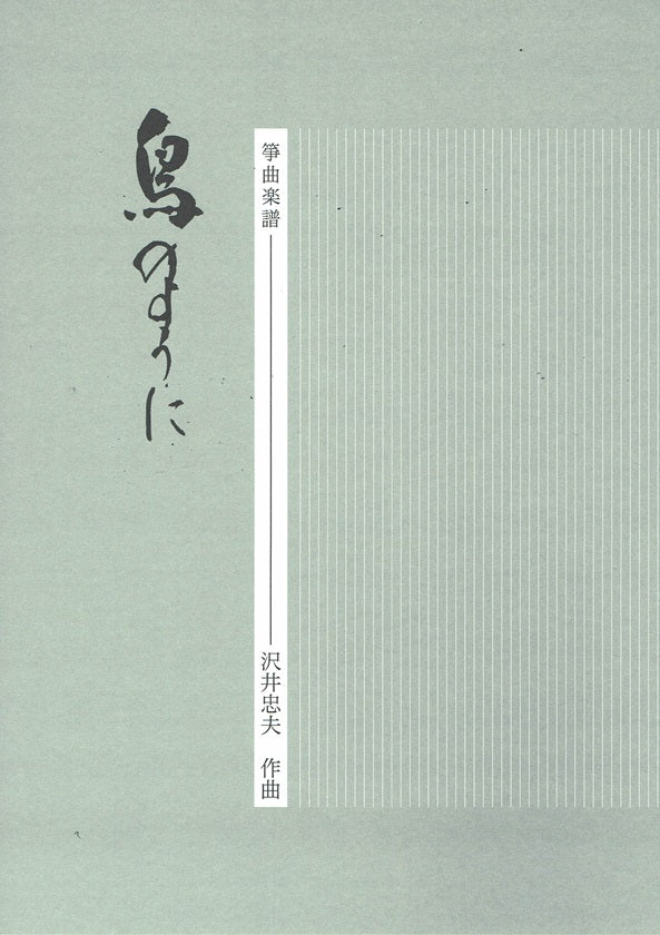 [Sawai Tadao] Koto Score: Tori no youni (鳥のように)