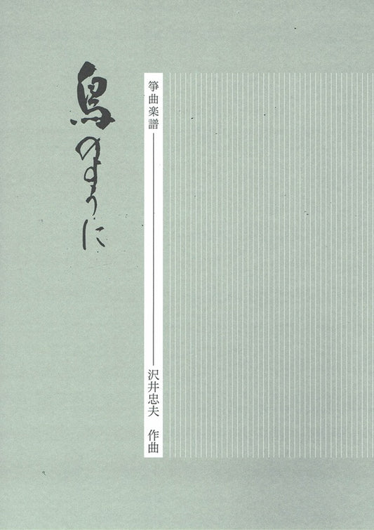 [Sawai Tadao] Koto Score: Tori no youni (鳥のように)