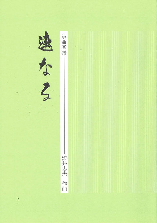 [Sawai Tadao] Koto Score: Tsuranaru (連なる)