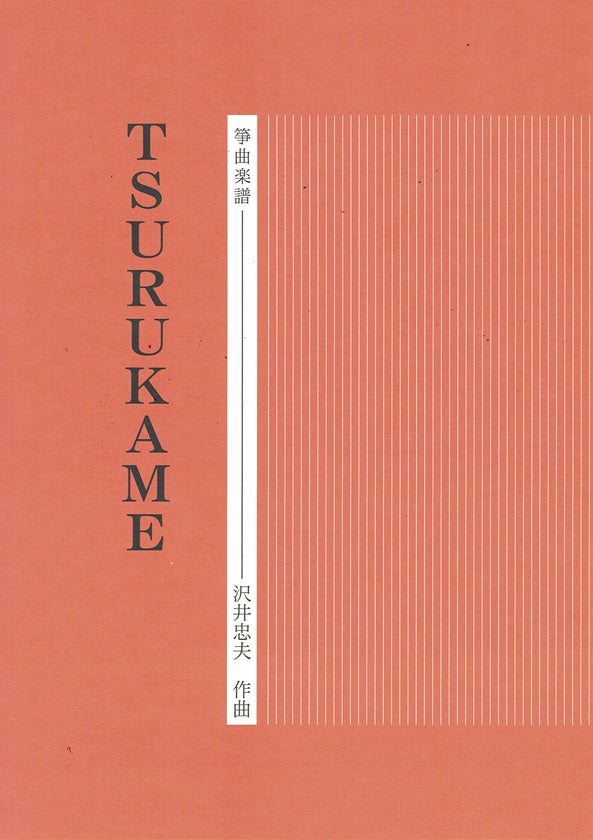 【沢井忠夫】箏譜 TSURUKAME