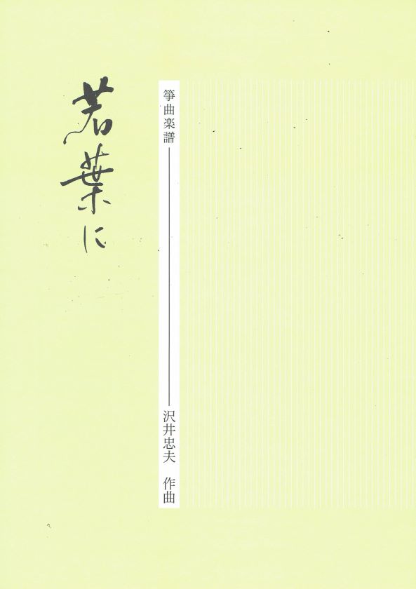 [Sawai Tadao] Koto Score: Wakabani (若葉に)