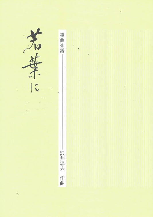 [Sawai Tadao] Koto Score: Wakabani (若葉に)