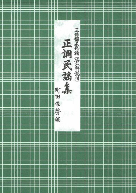 【町田佳聲】正調民謡集 二