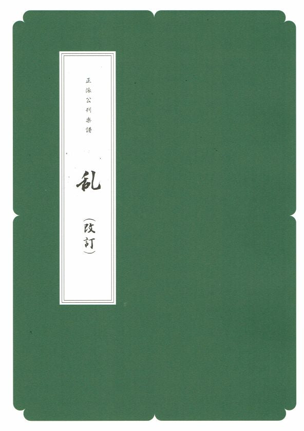【新古典（正派）】乱（A4判）