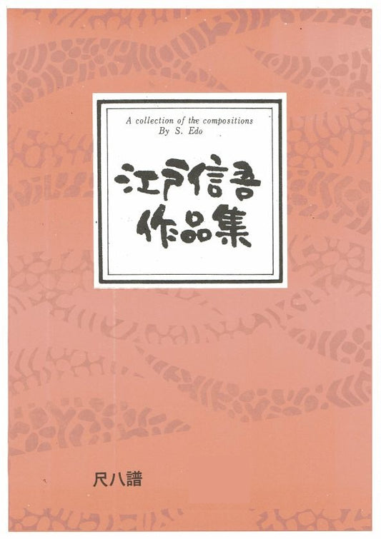 [Edo Shingo] Shakuhachi Score: Sakura Scherzo (さくらスケルツォ)