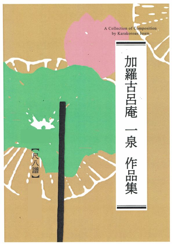 【加羅古呂庵 一泉】尺八譜 勾玉三彩