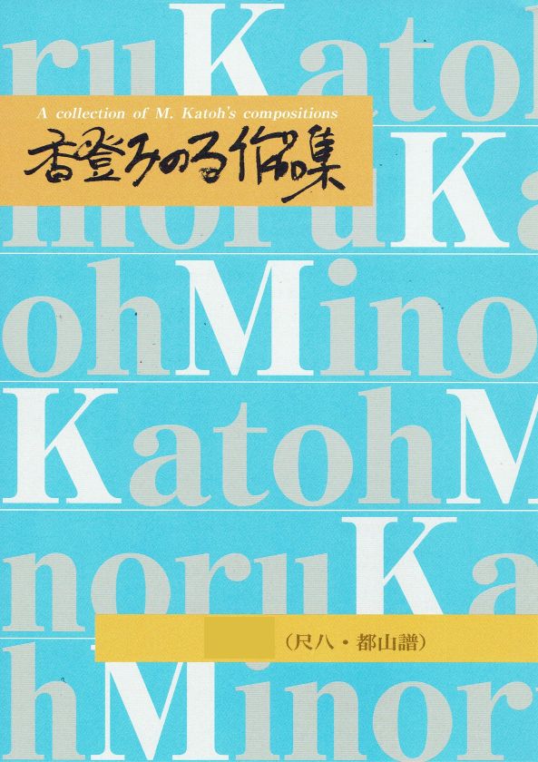 [Kato Minoru] Tozan Style Shakuhachi Score: Aurora no Inori (オーロラの祈り)