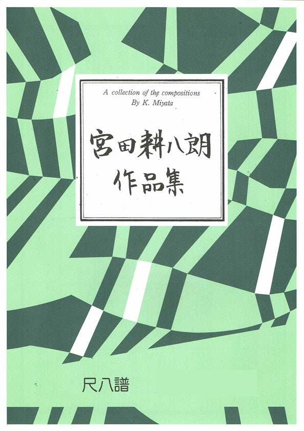 [Miyata Kohachiro] Shakuhachi Score: Oirasegawa (奥入瀬川)