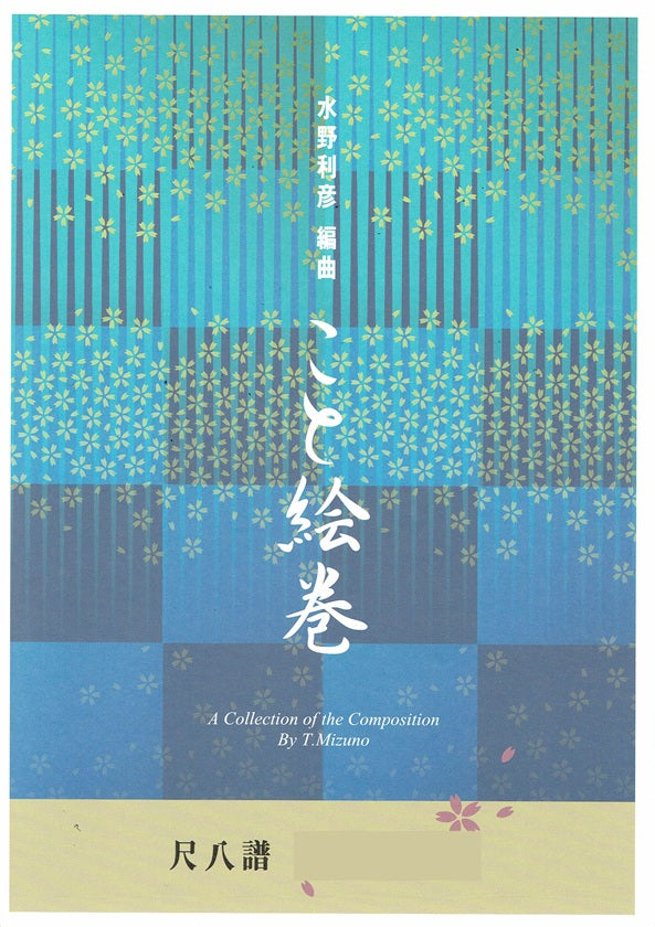 [Mizuno Toshihiko] Shakuhachi Score: Kotoemaki No.14 Momiji (こと絵巻 No.14 紅葉)