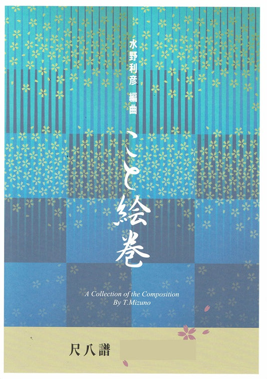 【水野利彦】尺八譜 こと絵巻 No.1 さくら