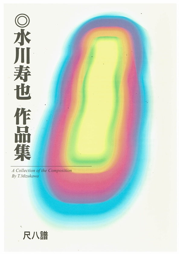 【水川寿也】尺八譜 海・その煌めきをあなたに
