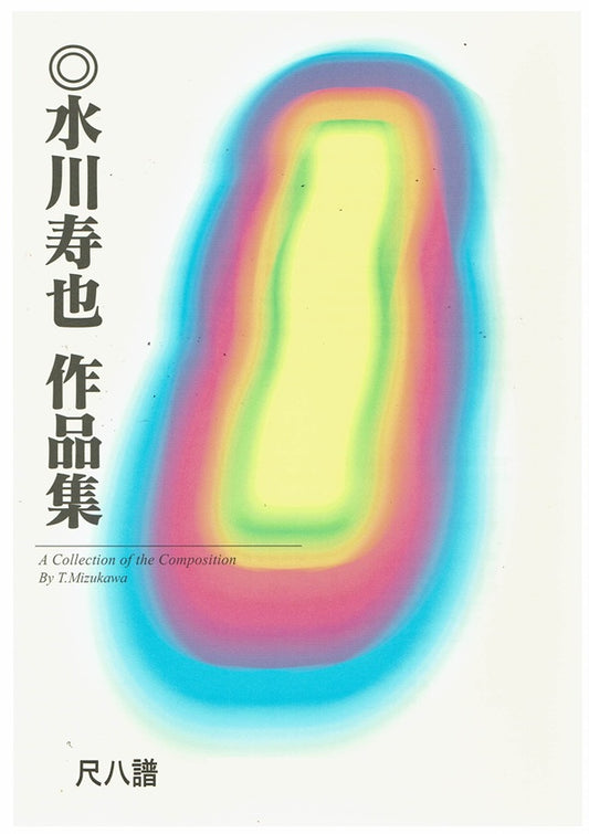 【水川寿也】尺八譜 Axis アクシス