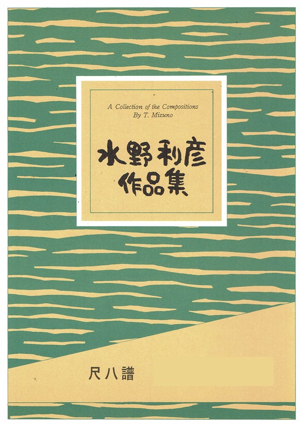 [Mizuno Toshihiko] Shakuhachi Score: Romanburu (浪漫舞流)