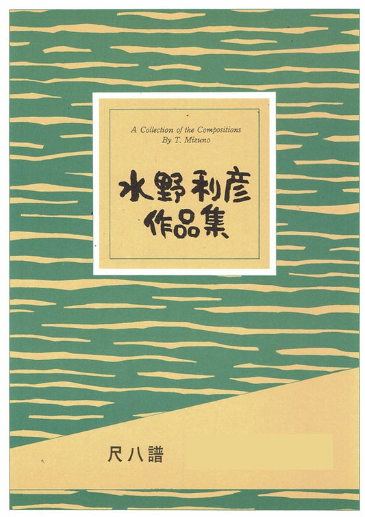 [Mizuno Toshihiko] Shakuhachi Score: Harumachibito (春待ち人)