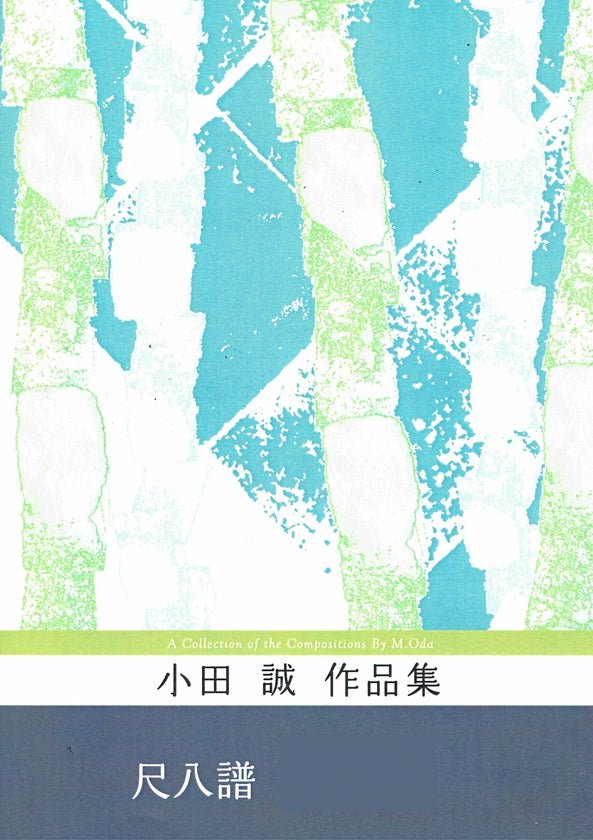 [Oda Makoto] Shakuhachi Score: Kiribako (きりばこ)