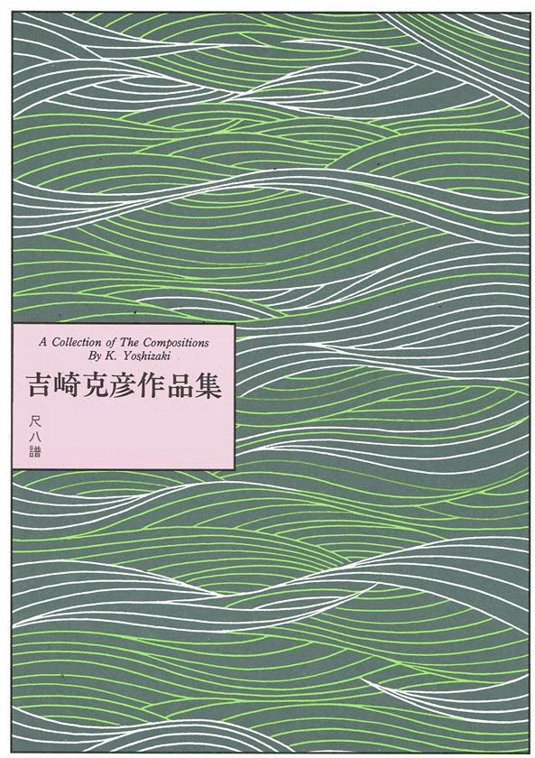 [Yoshizaki Katsuhiko] Shakuhachi Score: Gekkabijin (月下美人)
