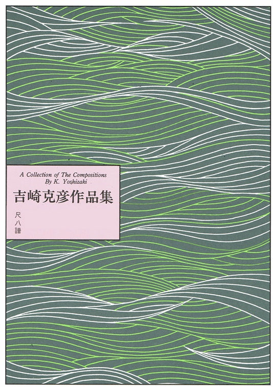 [Yoshizaki Katsuhiko] Shakuhachi Score: GRADATION