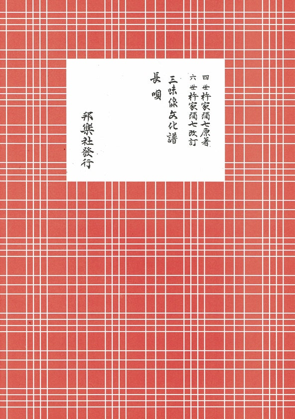 【邦楽社】三味線文化譜 長唄 越後獅子（B5判）