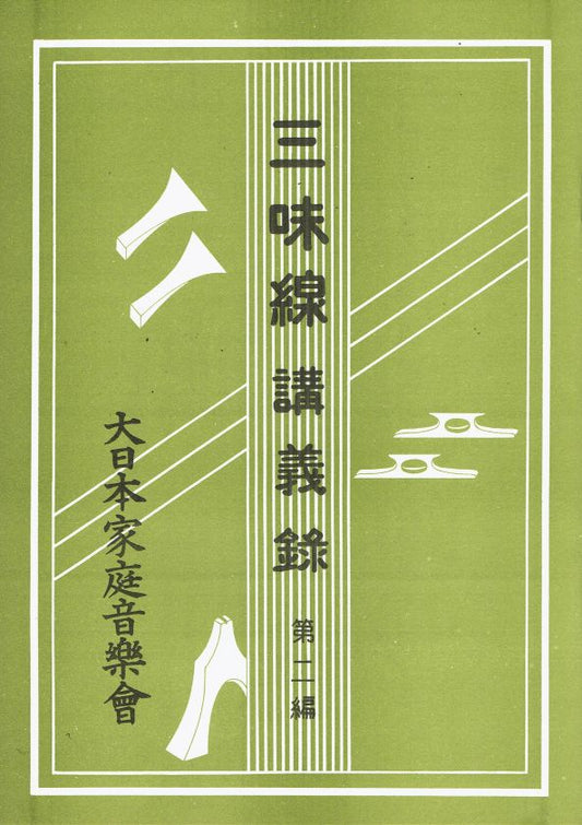 三味線講義録第二編