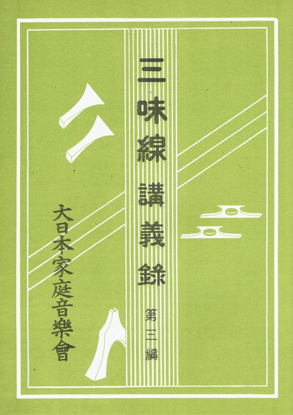 Shamisen Lecture Notes No.3 (三味線講義録第三編)