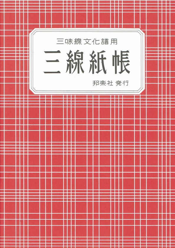三味線文化譜用三線紙帳