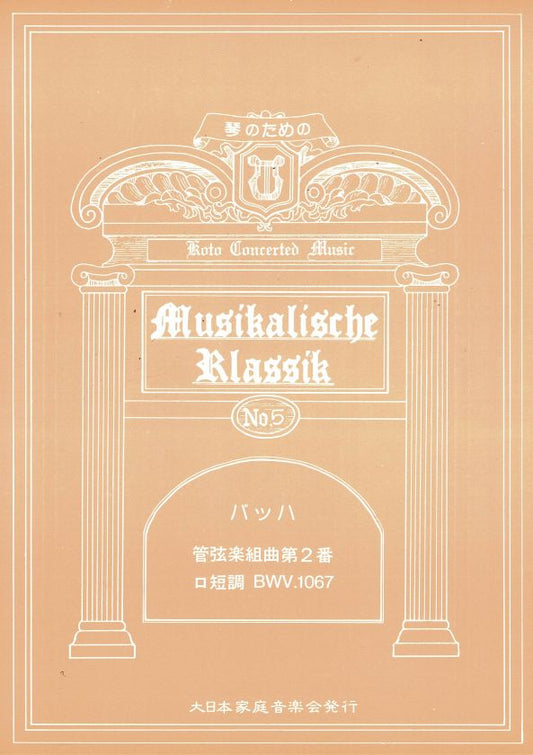 [Tsunoda Keigo/Sunazaki Tomoko] Bach: Suite (Ouverture) Nr.2 h-moll BWV 1067 (バッハ作曲 管弦楽組曲第2番ロ短調)