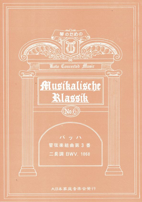 [Tsunoda Keigo/Sunazaki Tomoko] Bach: Orchestral Suite No.3 in D Major, BWV 1068 (バッハ作曲 管弦楽組曲第3番ニ長調)