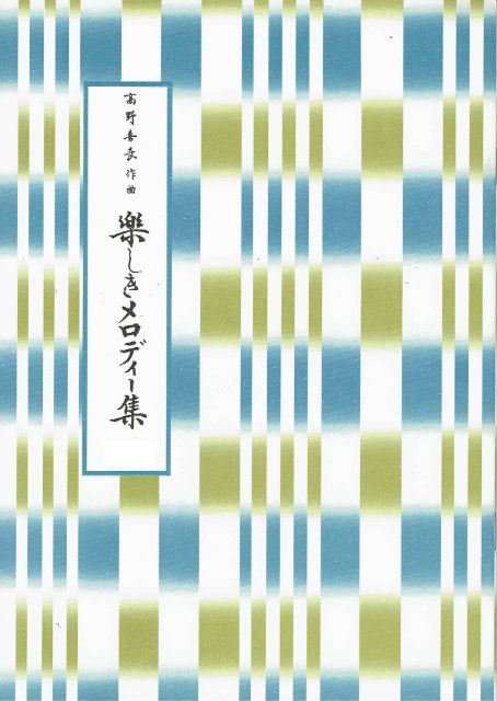 [Takano Kicho] Tanoshiki Melody Collection No.1 (楽しきメロディー集 No.1)