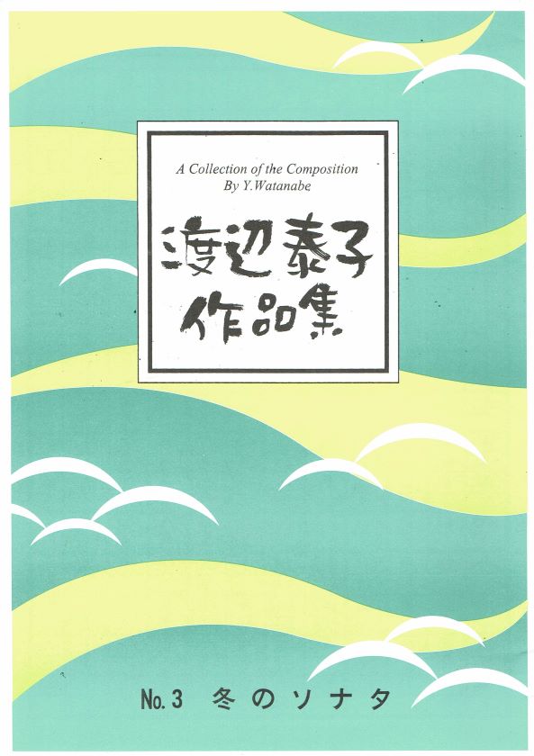 [Watanabe Yasuko] Fuyu no Sonata (冬のソナタ）