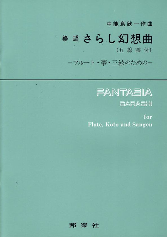 【山田流箏譜】さらし幻想曲（五線譜付）