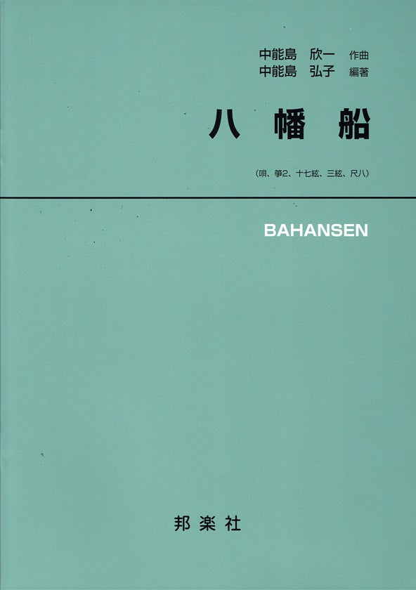 [Yamada Style Koto Score] Bahansen (八幡船)
