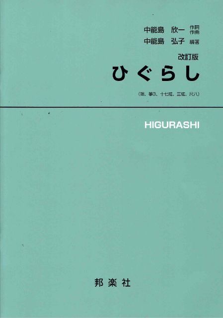 【山田流箏譜】ひぐらし 改訂版（A4判）