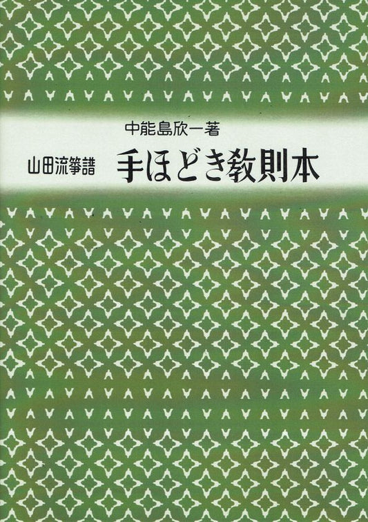 【山田流箏譜】手ほどき教則本 （新版）