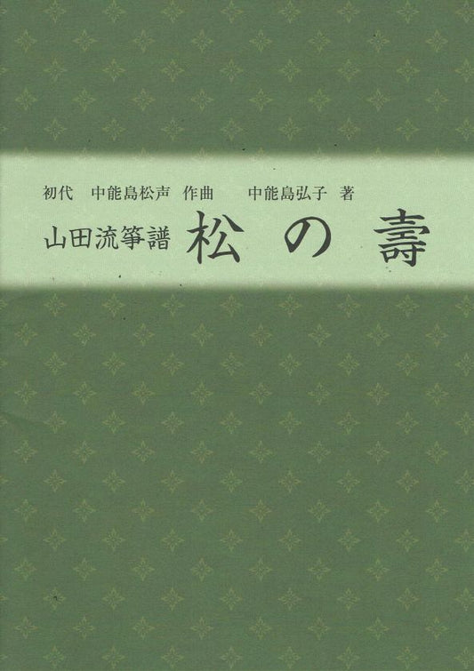 【山田流箏譜】松の壽