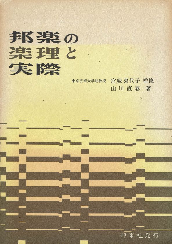 ＊訳あり＊【山川直春】すぐ役に立つ邦楽の楽理と実際